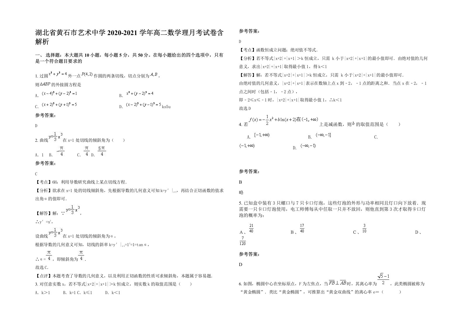 湖北省黄石市艺术中学2020-2021学年高二数学理月考试卷含解析