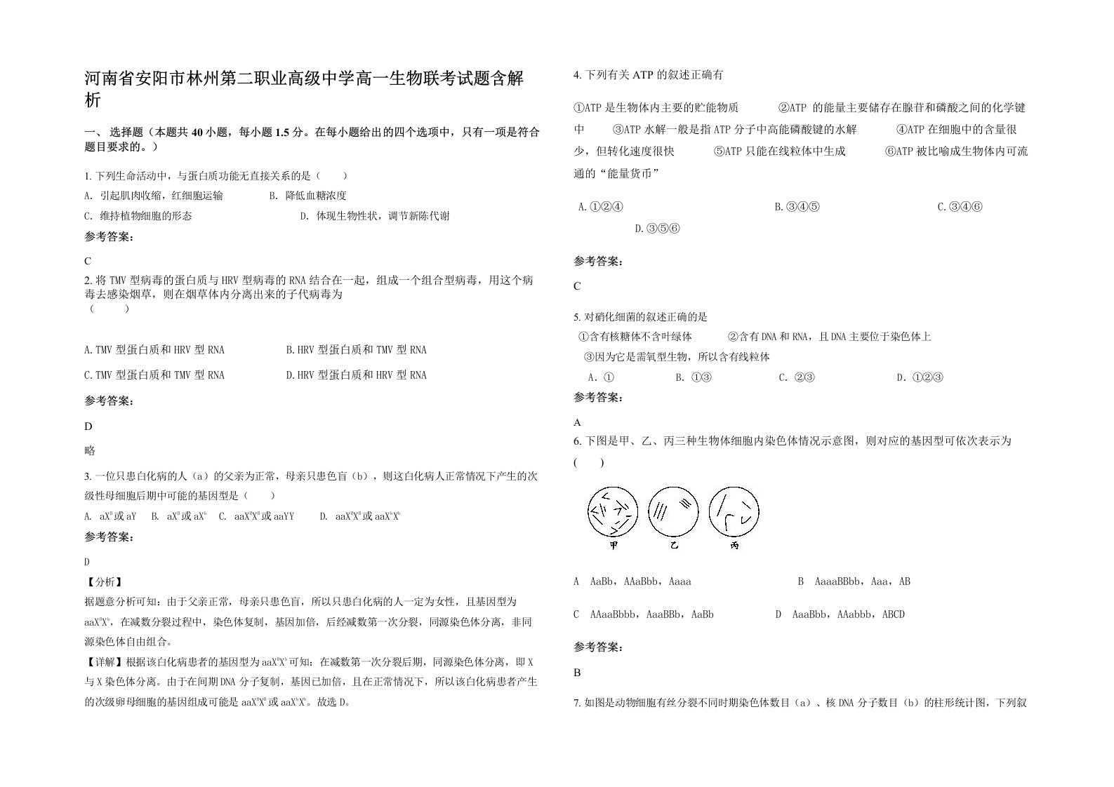 河南省安阳市林州第二职业高级中学高一生物联考试题含解析