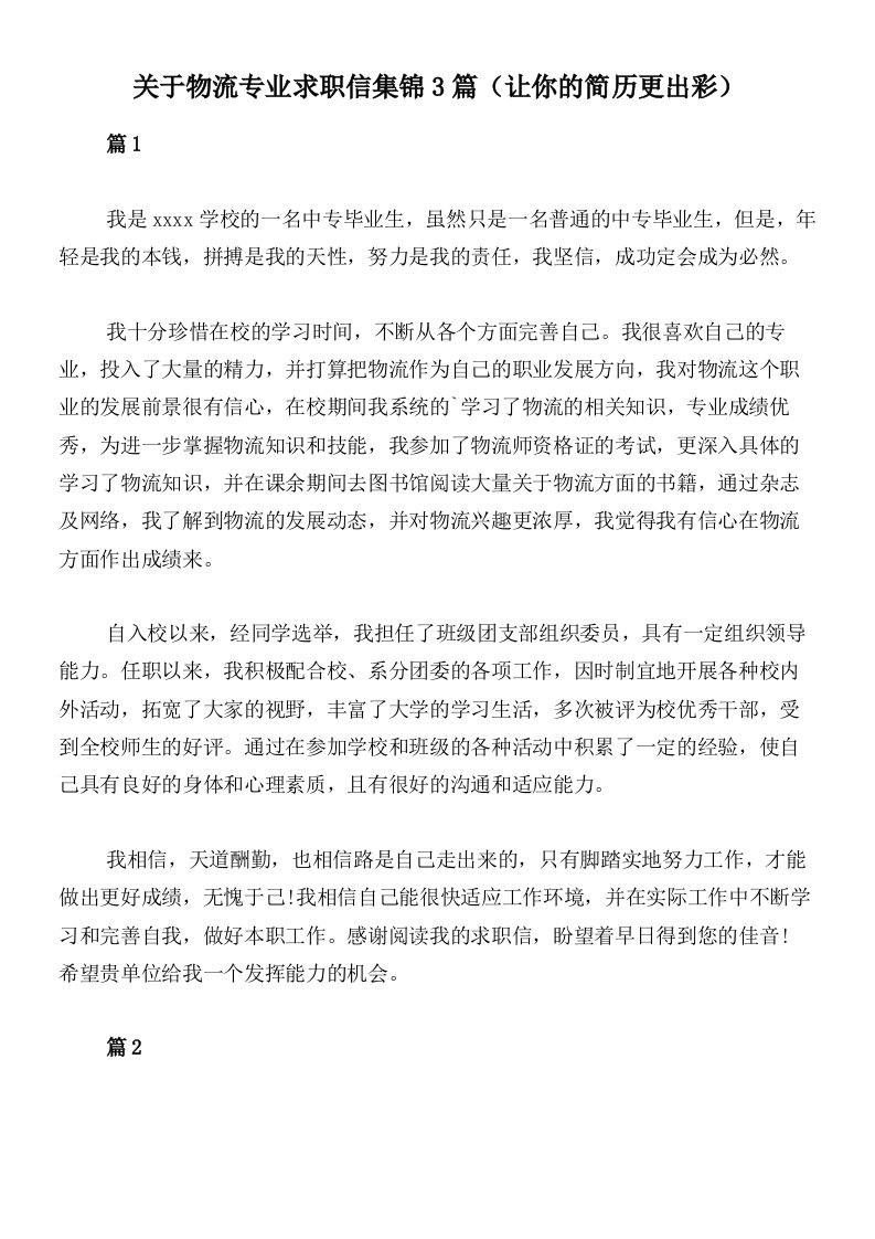 关于物流专业求职信集锦3篇（让你的简历更出彩）