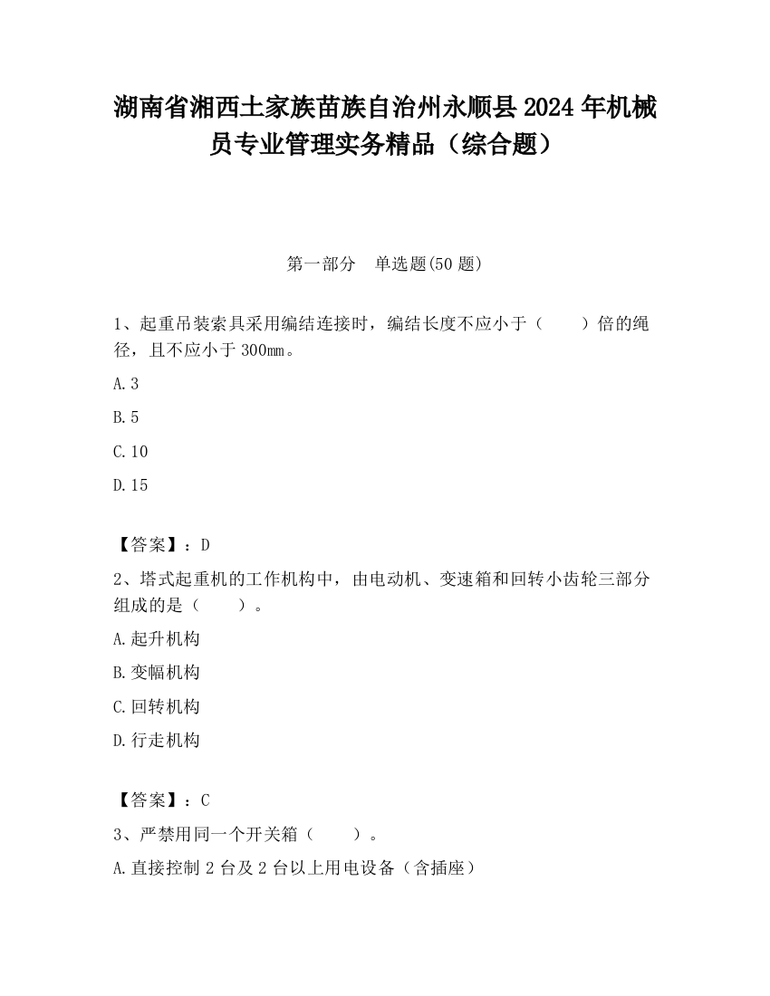 湖南省湘西土家族苗族自治州永顺县2024年机械员专业管理实务精品（综合题）