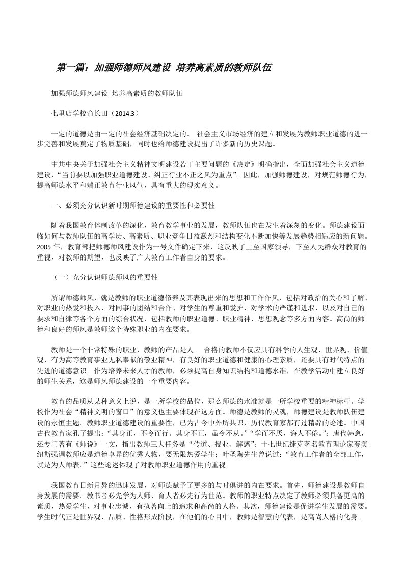 加强师德师风建设培养高素质的教师队伍[修改版]