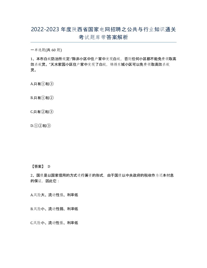 2022-2023年度陕西省国家电网招聘之公共与行业知识通关考试题库带答案解析