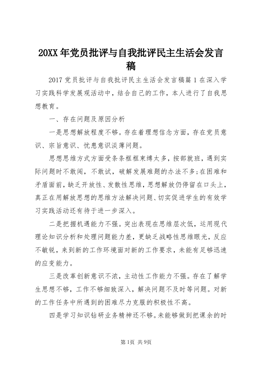 20XX年党员批评与自我批评民主生活会发言稿