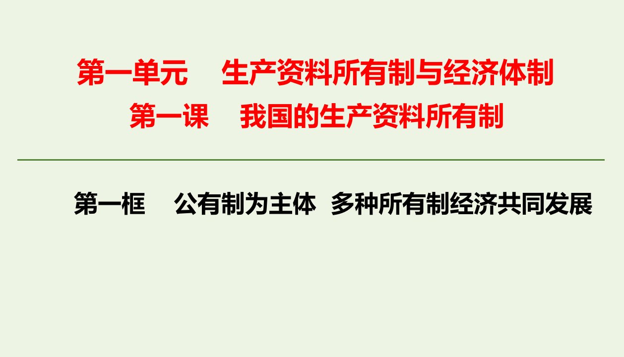 新教材高中政治第一课我国的生产资料所有制第一框公有制为主体多种所有制经济共同发展课件部编版必修2