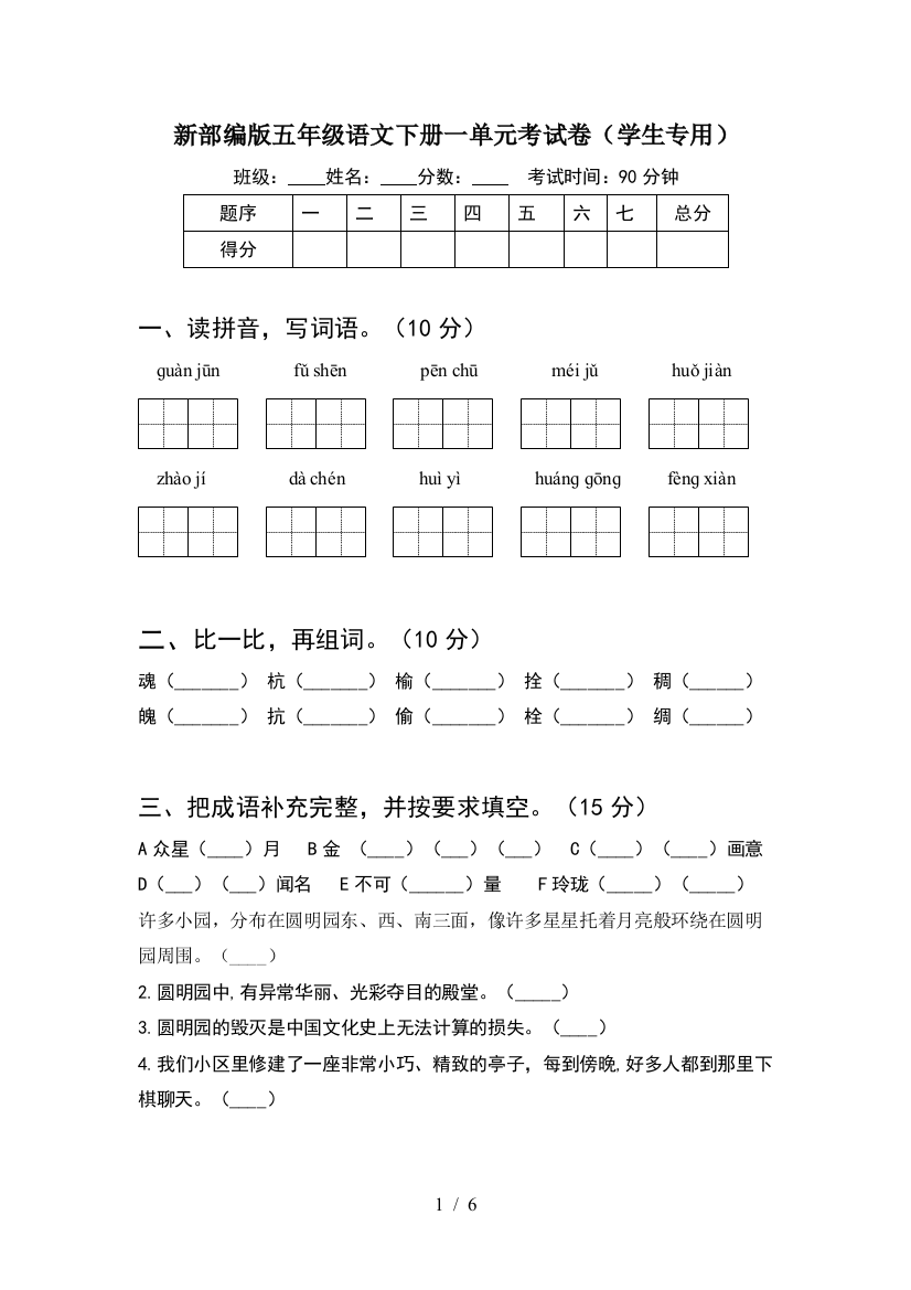 新部编版五年级语文下册一单元考试卷(学生专用)