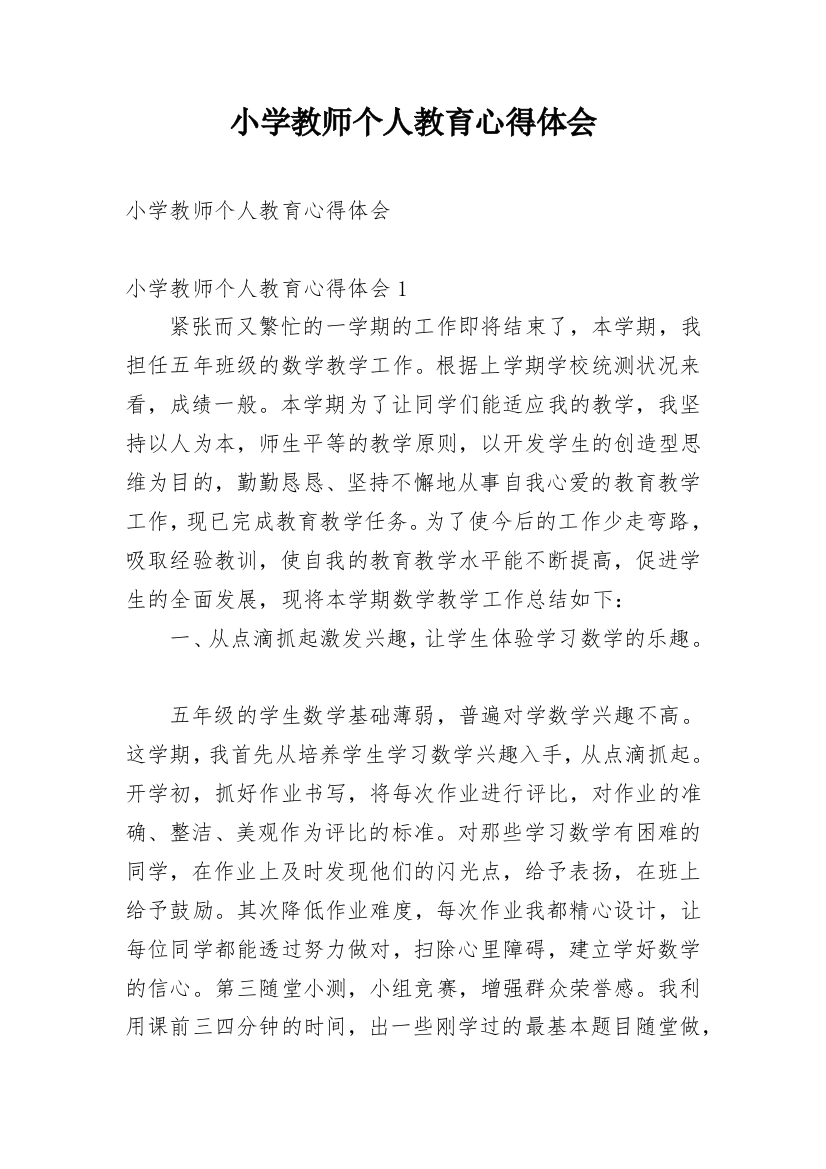 小学教师个人教育心得体会