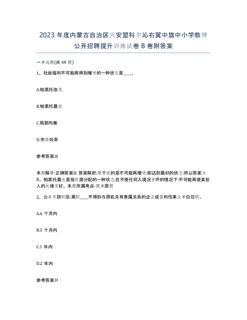 2023年度内蒙古自治区兴安盟科尔沁右翼中旗中小学教师公开招聘提升训练试卷B卷附答案