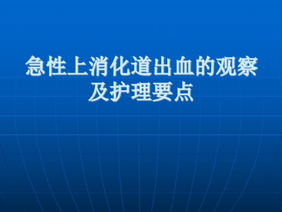 急性上消化道出血观察和护理要点