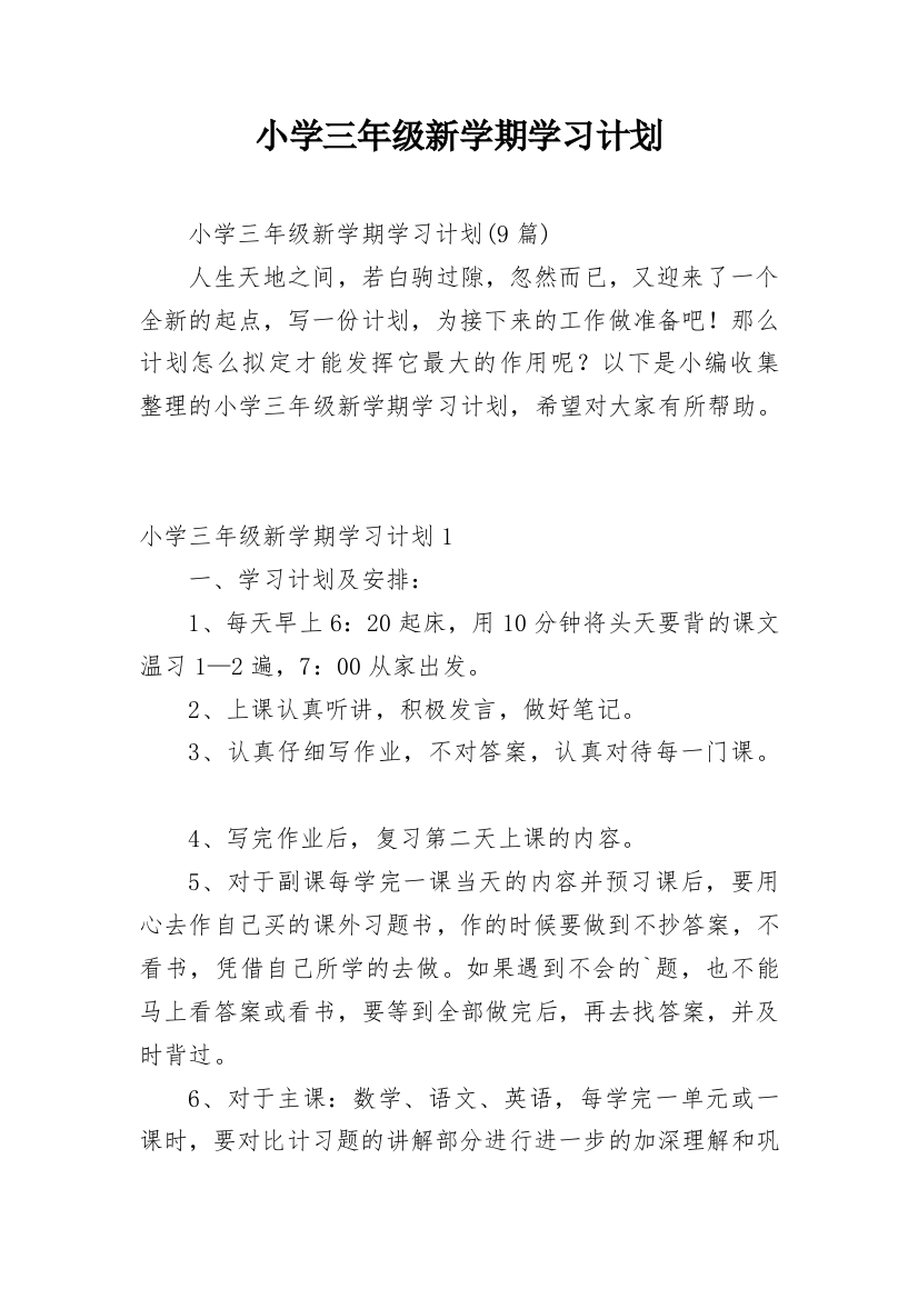 小学三年级新学期学习计划_5