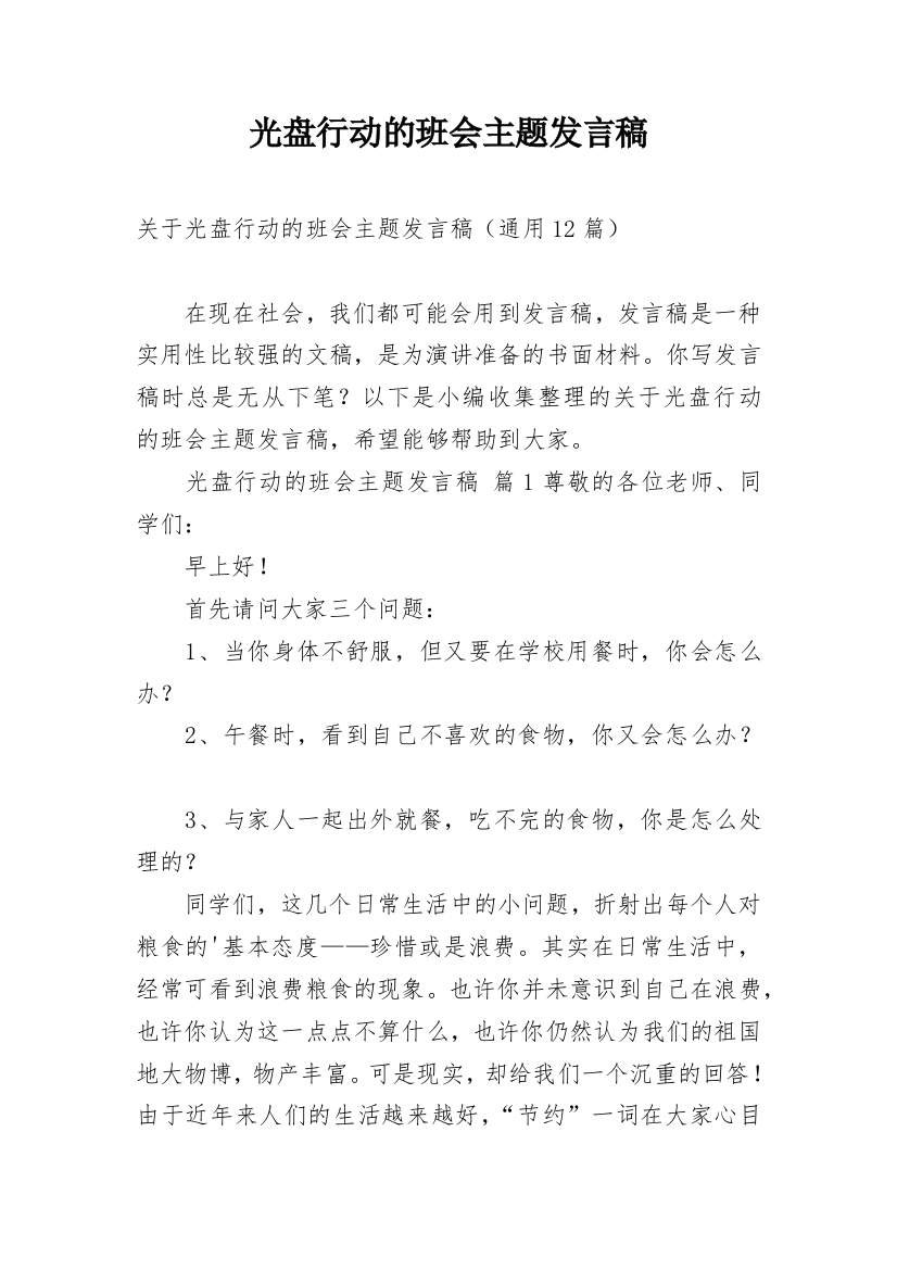 光盘行动的班会主题发言稿