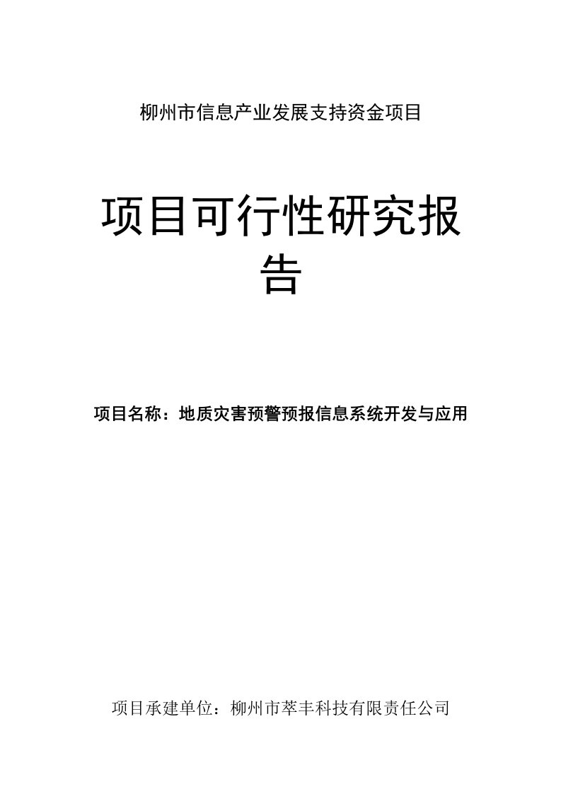 地质灾害预警预报信息系统项目可行性研究报告