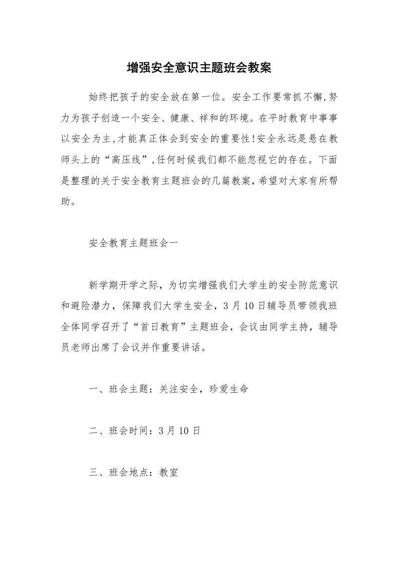 增强安全意识主题班会教案