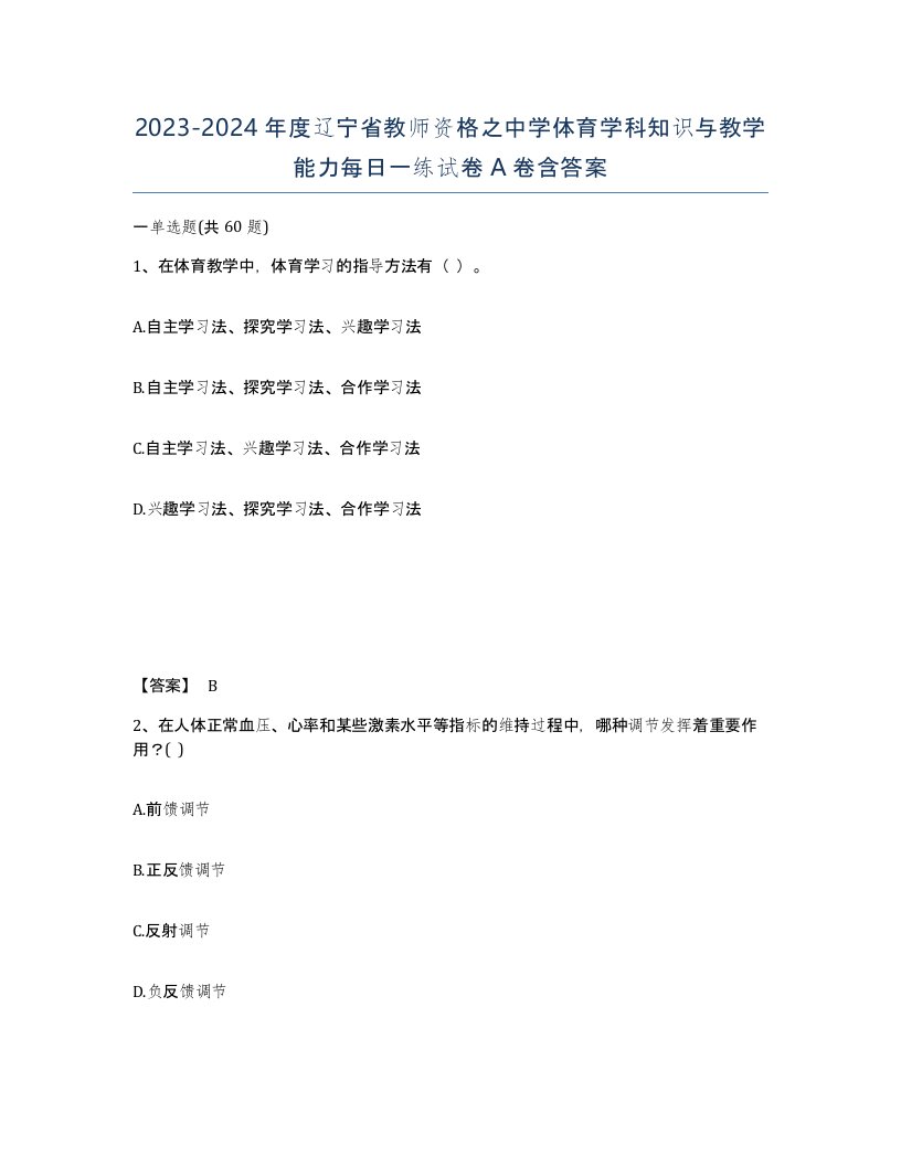 2023-2024年度辽宁省教师资格之中学体育学科知识与教学能力每日一练试卷A卷含答案