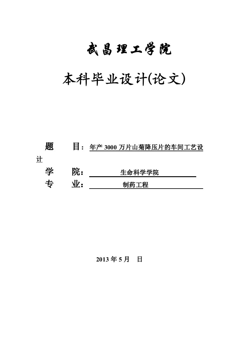 年产3000万片山菊降压片的车间工艺设计说明书_毕业设计