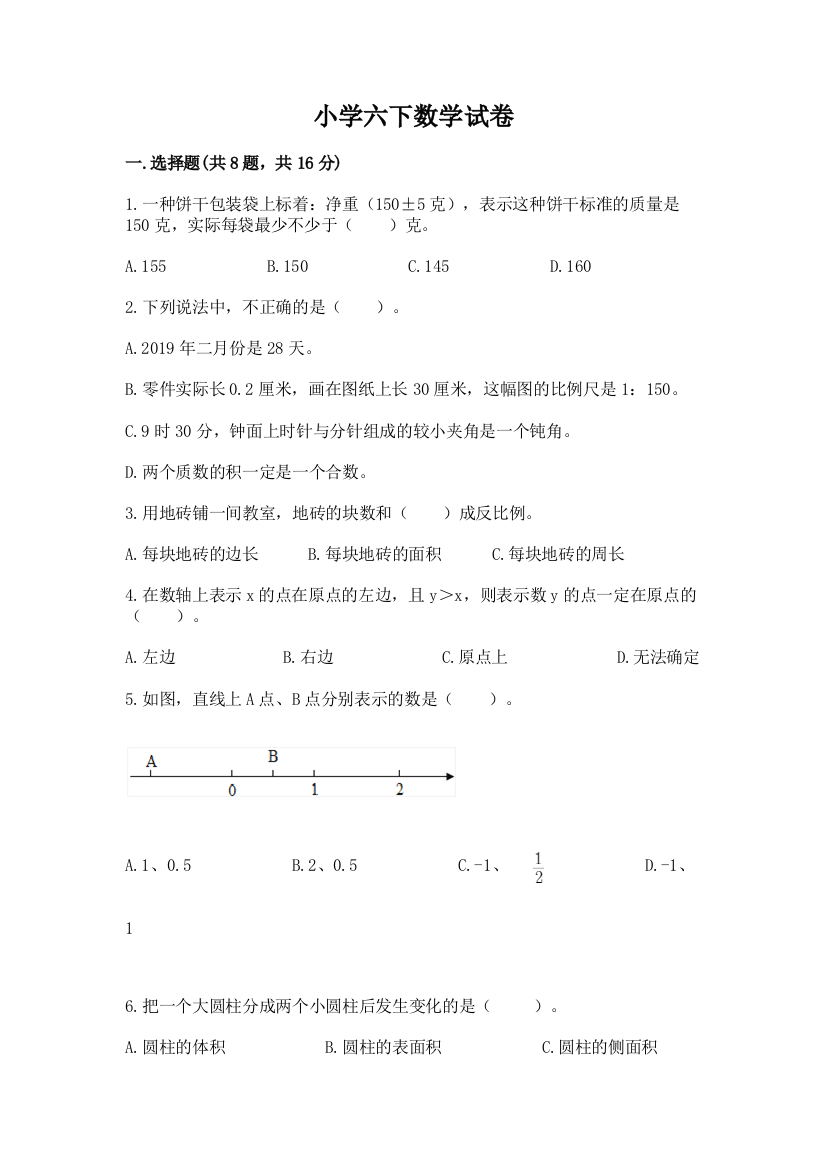 小学六下数学试卷及下载答案