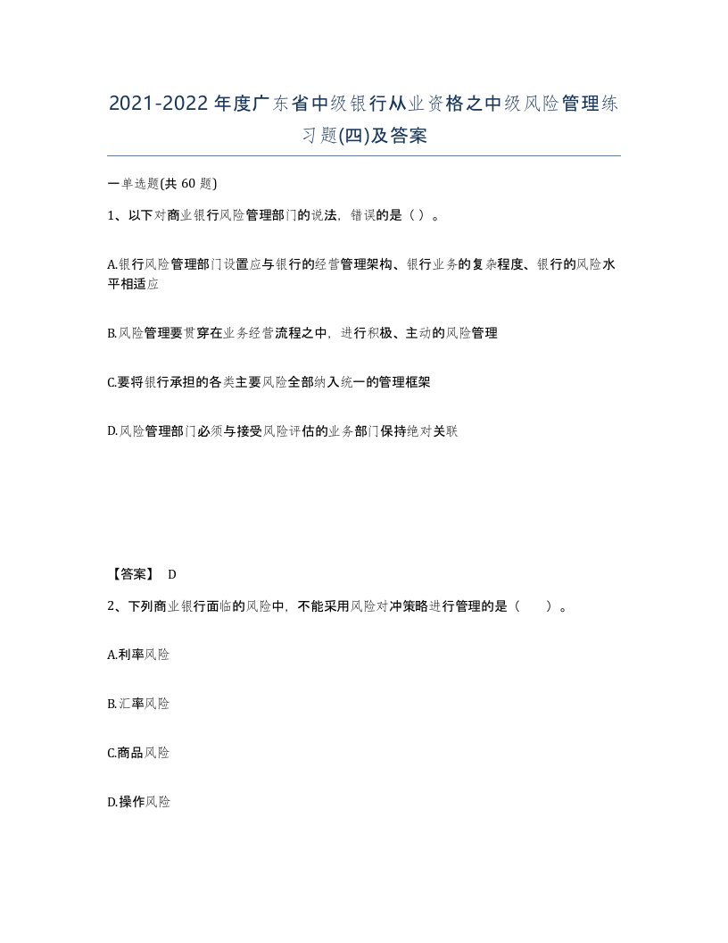 2021-2022年度广东省中级银行从业资格之中级风险管理练习题四及答案