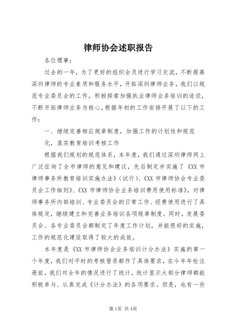 4律师协会述职报告