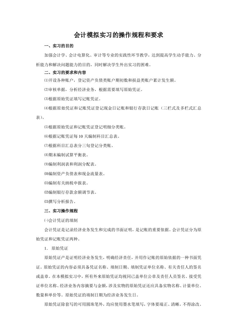 会计模拟实习的操作规程和要求