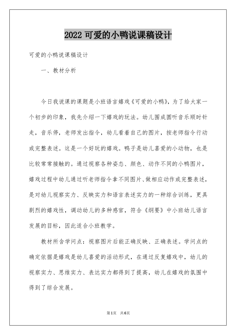 2022可爱的小鸭说课稿设计