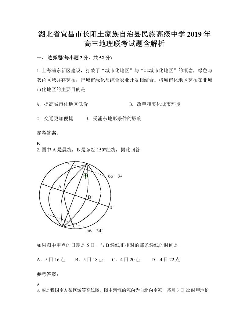 湖北省宜昌市长阳土家族自治县民族高级中学2019年高三地理联考试题含解析