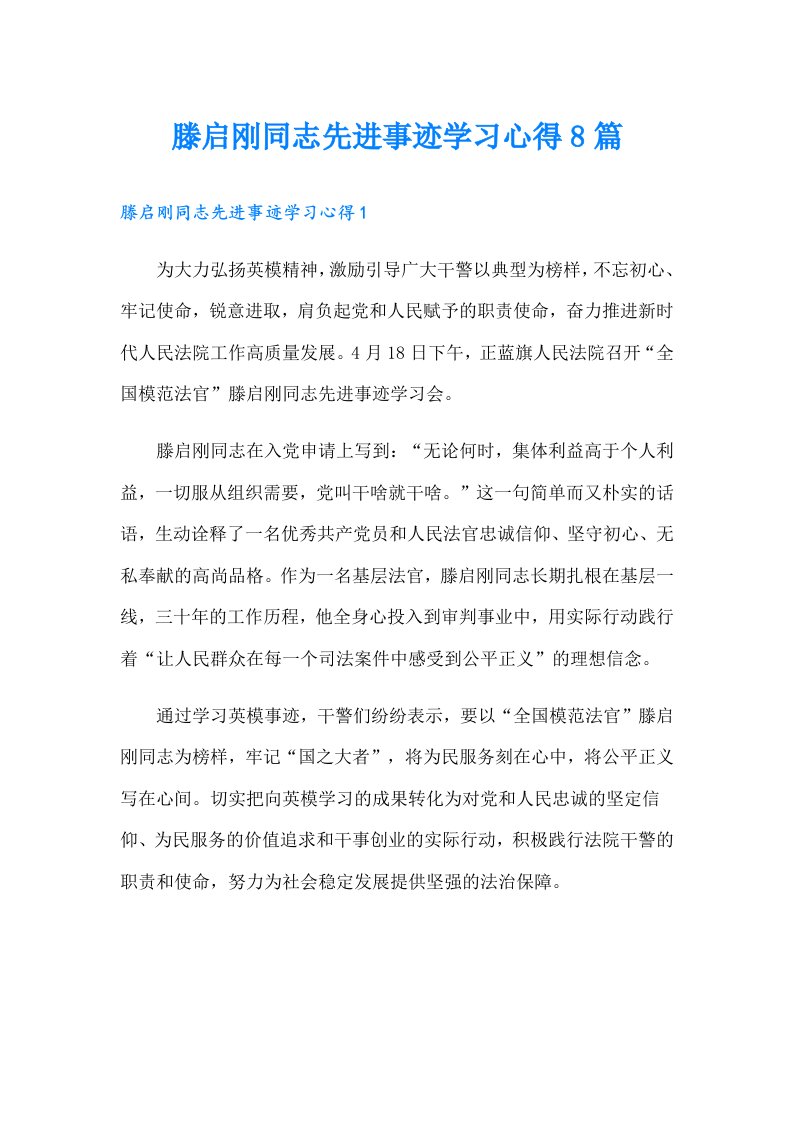 滕启刚同志先进事迹学习心得8篇