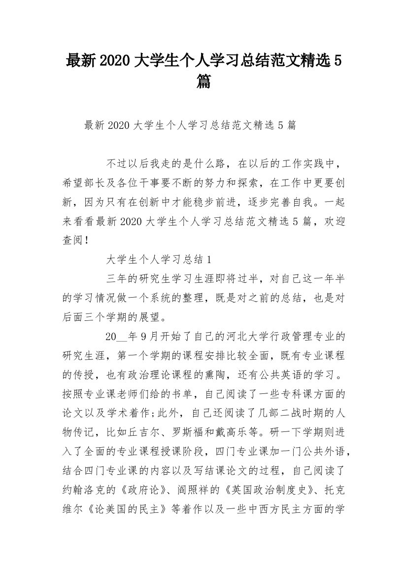 最新2020大学生个人学习总结范文精选5篇