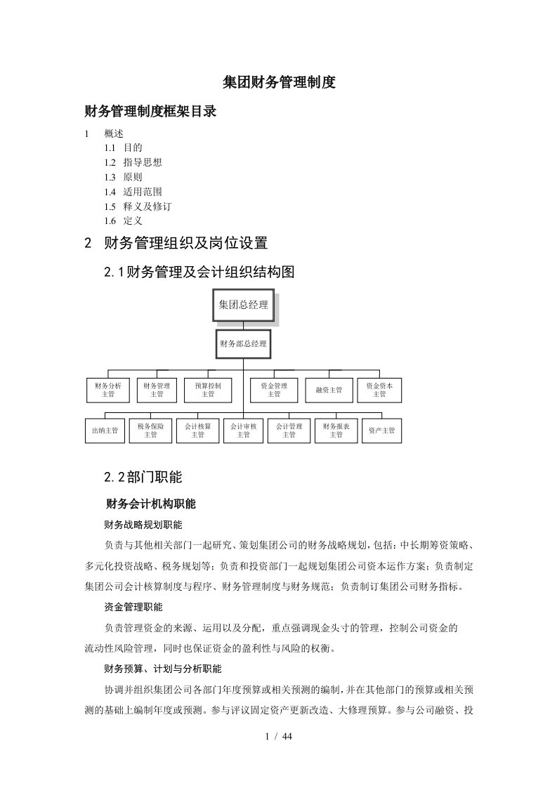 我国某公司财务管理制度框架