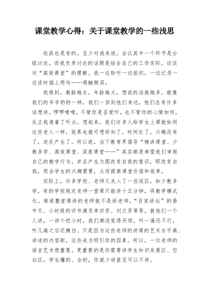 课堂教学心得：关于课堂教学的一些浅思