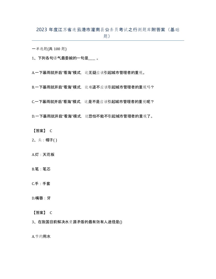 2023年度江苏省连云港市灌南县公务员考试之行测题库附答案基础题