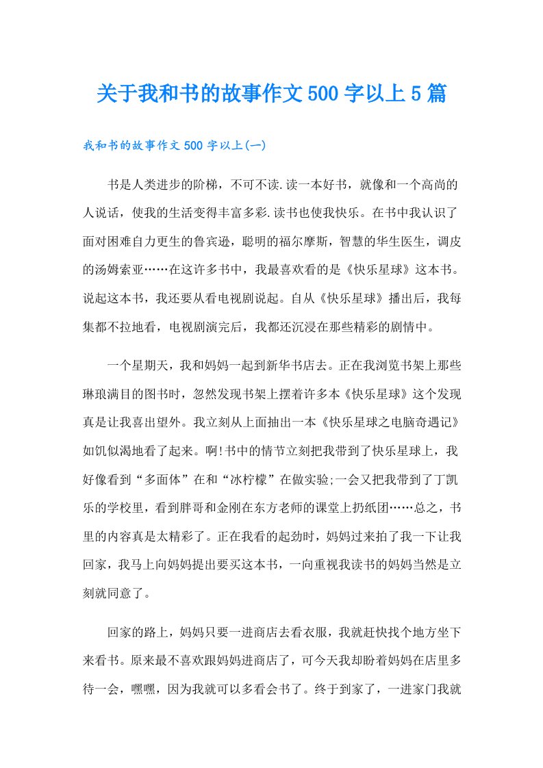 关于我和书的故事作文500字以上5篇