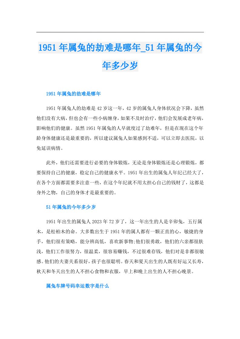 【多篇汇编】1951年属兔的劫难是哪年1年属兔的今年多少岁