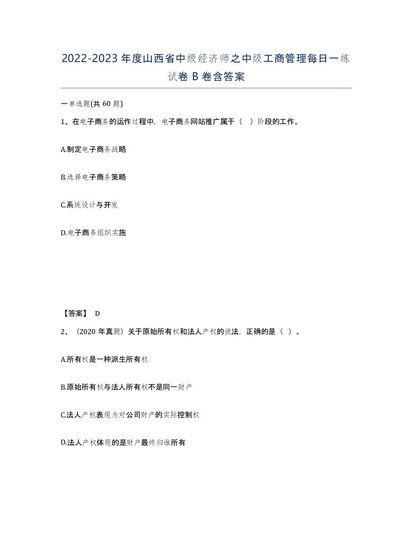 2022-2023年度山西省中级经济师之中级工商管理每日一练试卷B卷含答案