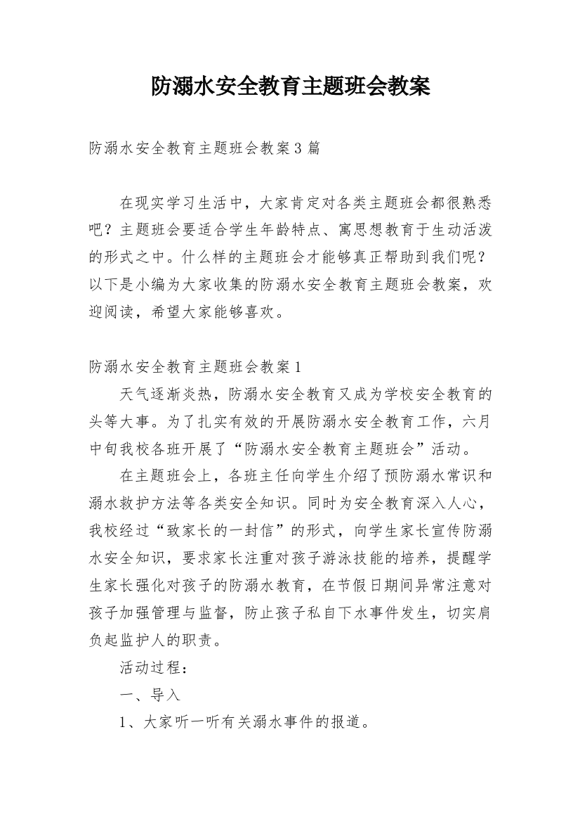 防溺水安全教育主题班会教案_42