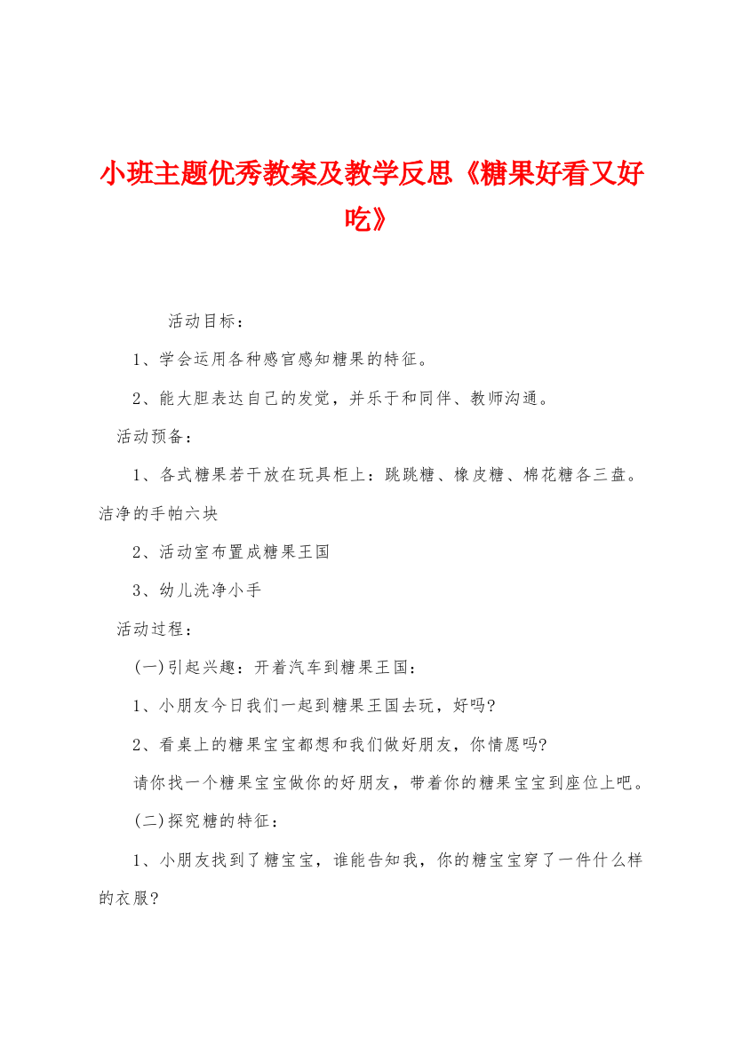 小班主题优秀教案及教学反思糖果好看又好吃