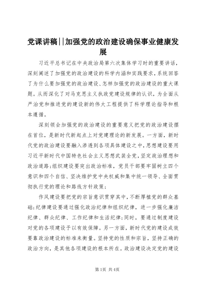 党课讲稿--加强党的政治建设确保事业健康发展