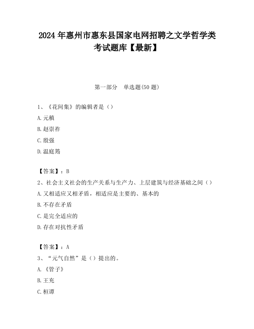 2024年惠州市惠东县国家电网招聘之文学哲学类考试题库【最新】