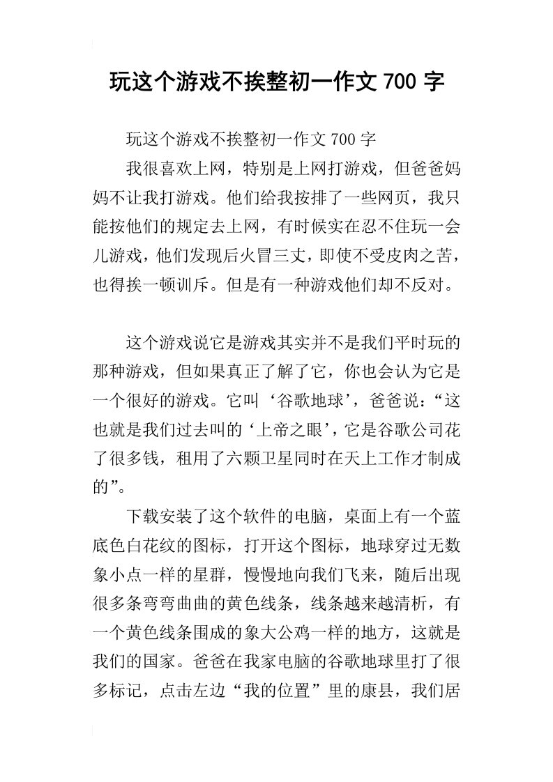 玩这个游戏不挨整初一作文700字