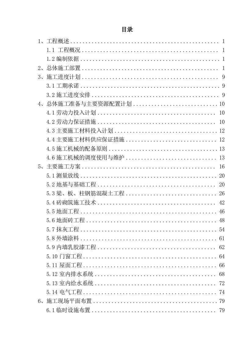 扶贫搬迁安置点房建及基础设施工程技术标