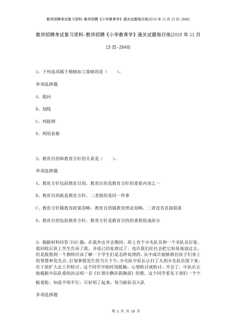 教师招聘考试复习资料-教师招聘小学教育学通关试题每日练2019年11月13日-2848