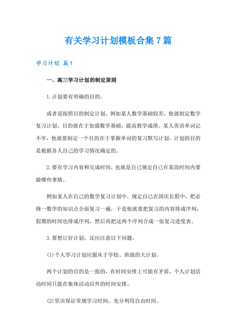 有关学习计划模板合集7篇