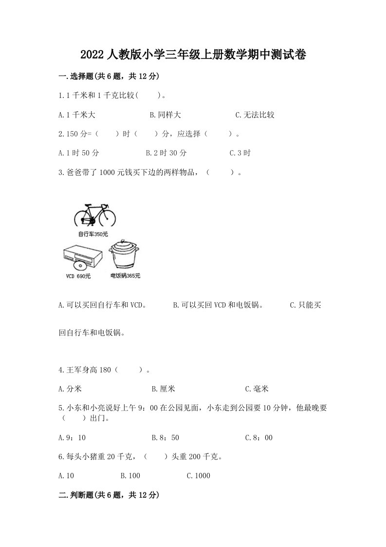 2022人教版小学三年级上册数学期中测试卷附完整答案（夺冠）