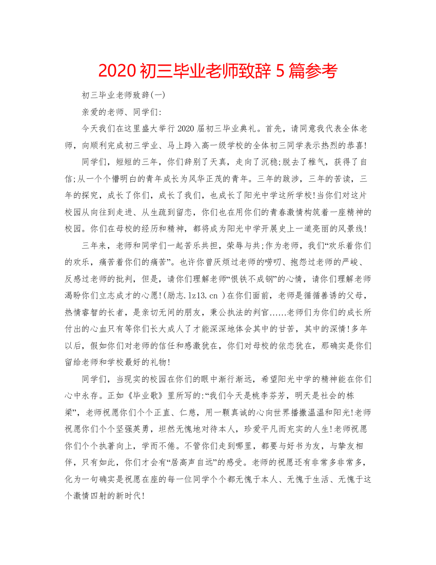 2022初三毕业老师致辞5篇参考