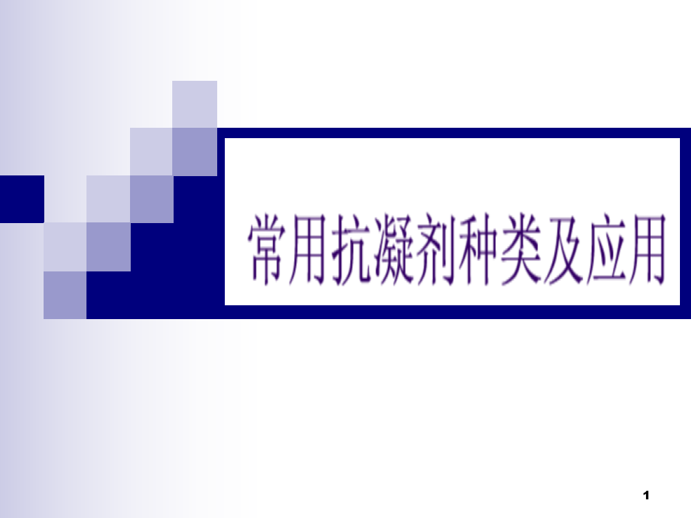 常用抗凝剂种类及应用ppt课件