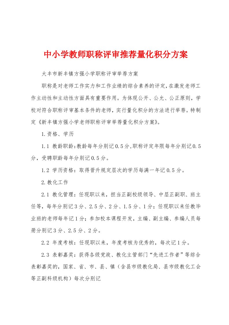 中小学教师职称评审推荐量化积分方案