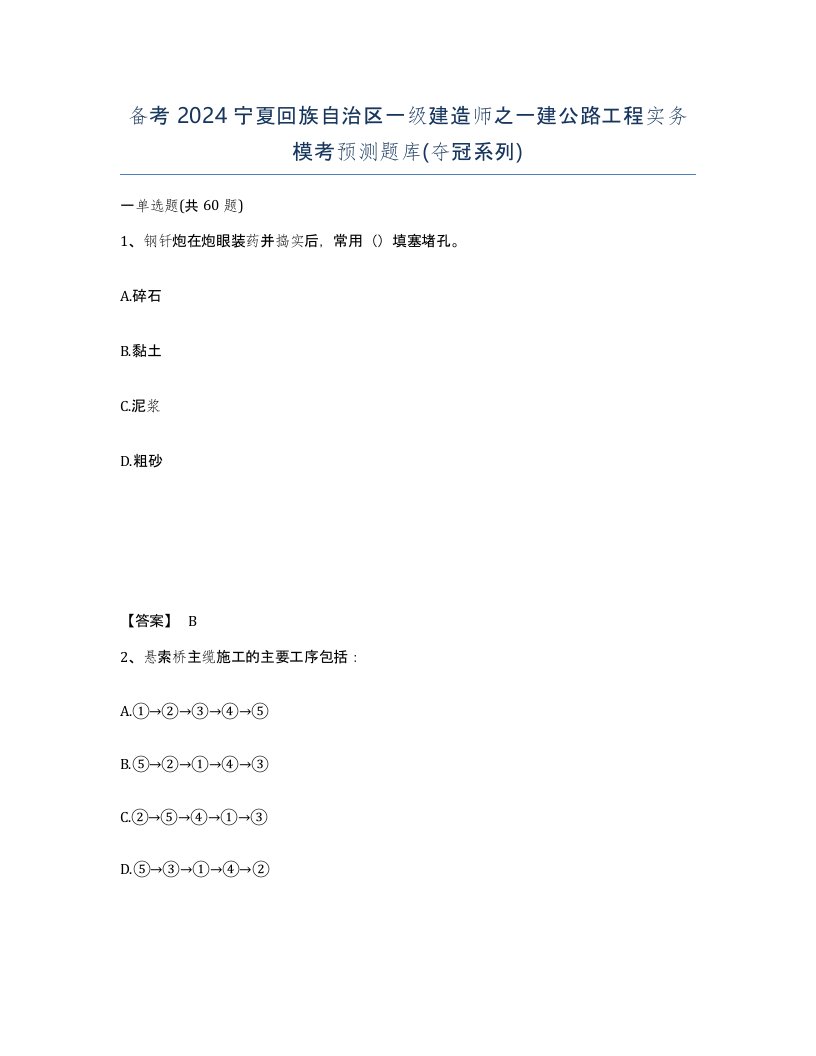 备考2024宁夏回族自治区一级建造师之一建公路工程实务模考预测题库夺冠系列