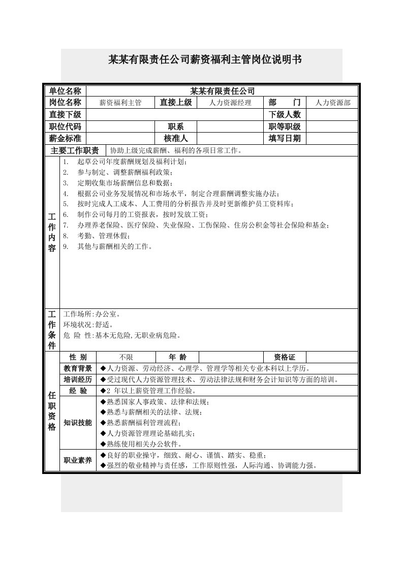 薪资福利主管岗位说明书