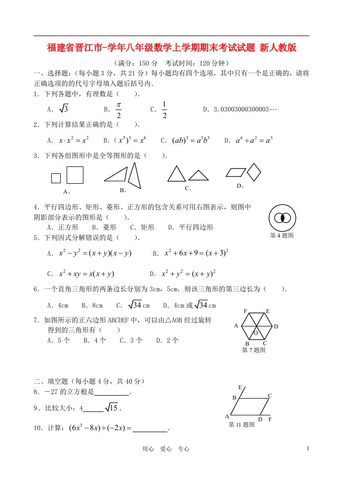 福建省晋江市八级数学上学期期末考试试题