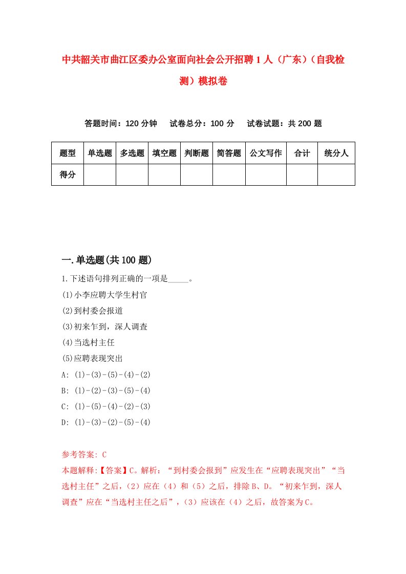 中共韶关市曲江区委办公室面向社会公开招聘1人广东自我检测模拟卷第2套