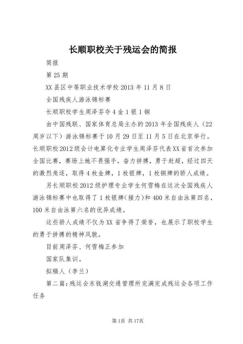 7长顺职校关于残运会的简报