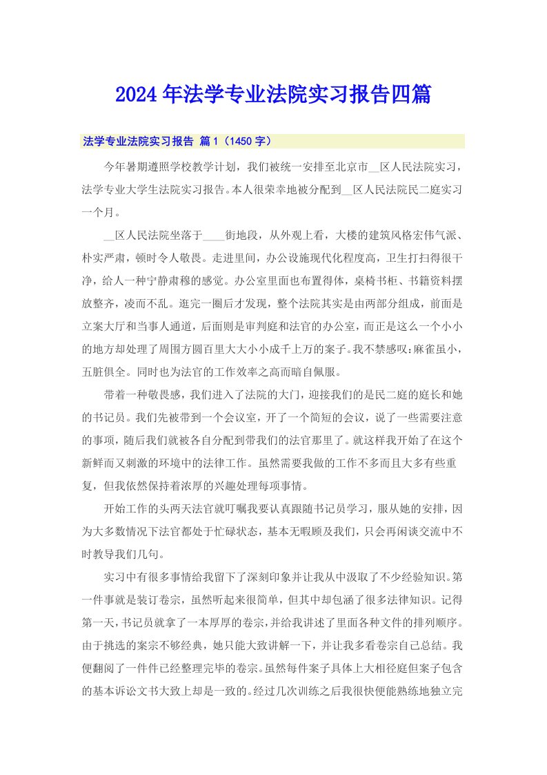 2024年法学专业法院实习报告四篇